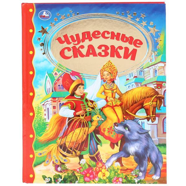 Чудесные сказки. (Серия золотая классика). Твёрдый переплёт. Бумага офсетная.