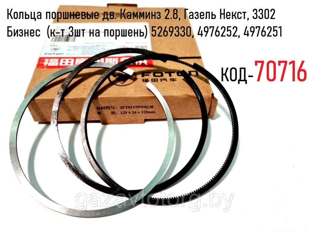 Кольца поршневые дв. Камминз 2.8, Газель Некст, 3302 Бизнес  (к-т 3шт на поршень) 5269330, 4976252, 4976251