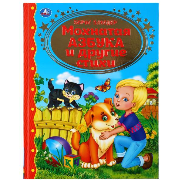 Мохнатая азбука и стихи Б.Заходер. (Серия золотая классика). Твёрдый переплёт. Бумага офсетная. - фото 1 - id-p124219205