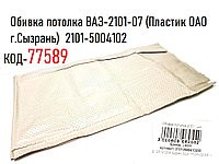 Обивка потолка ВАЗ-2101, 2106, (Пластик ОАО г.Сызрань) 2101-5004102