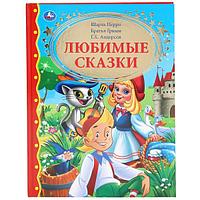 Любимые сказки. (Серия золотая классика). Твёрдый переплёт. Бумага офсетная.