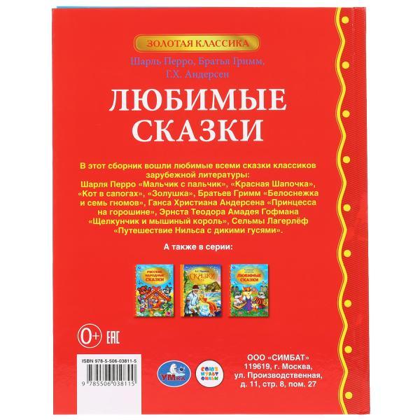 Любимые сказки. (Серия золотая классика). Твёрдый переплёт. Бумага офсетная. - фото 7 - id-p124219319