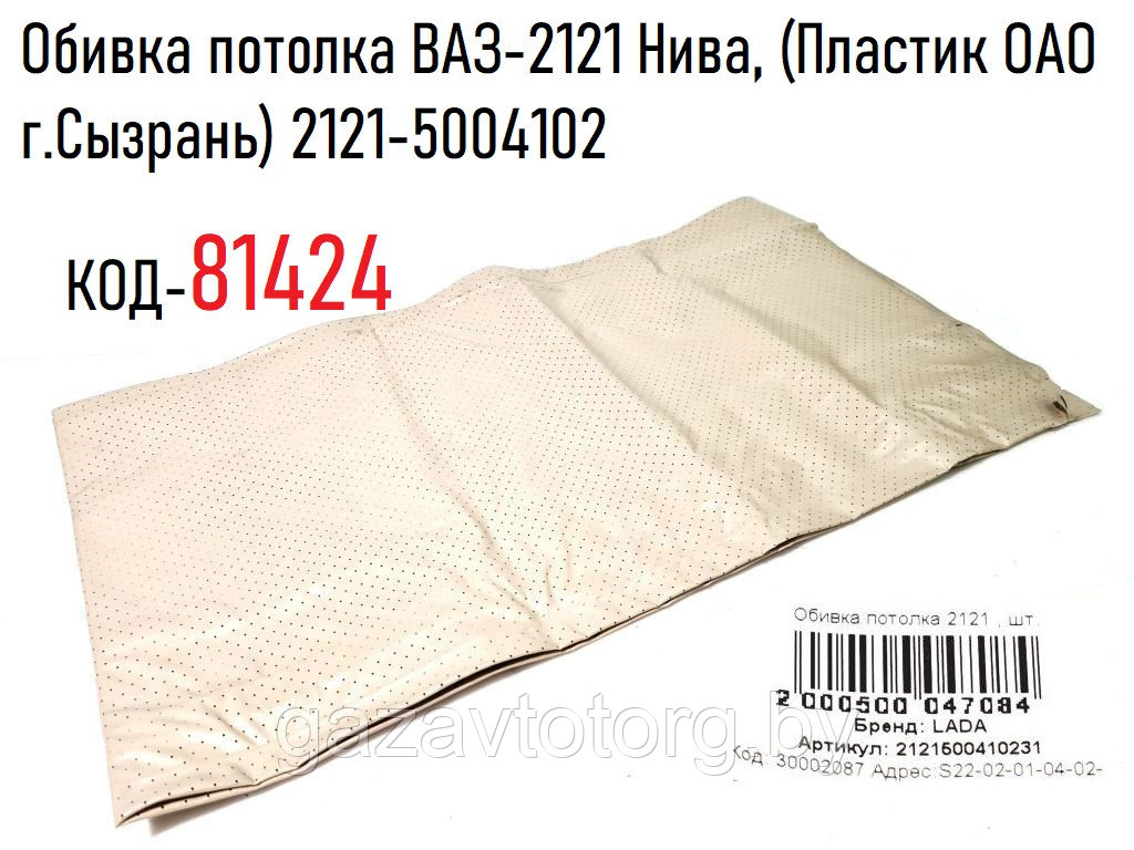 Обивка потолка ВАЗ-2121 Нива, (Пластик ОАО г.Сызрань) 2121-5004102