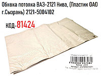 Обивка потолка ВАЗ-2121 Нива, (Пластик ОАО г.Сызрань) 2121-5004102