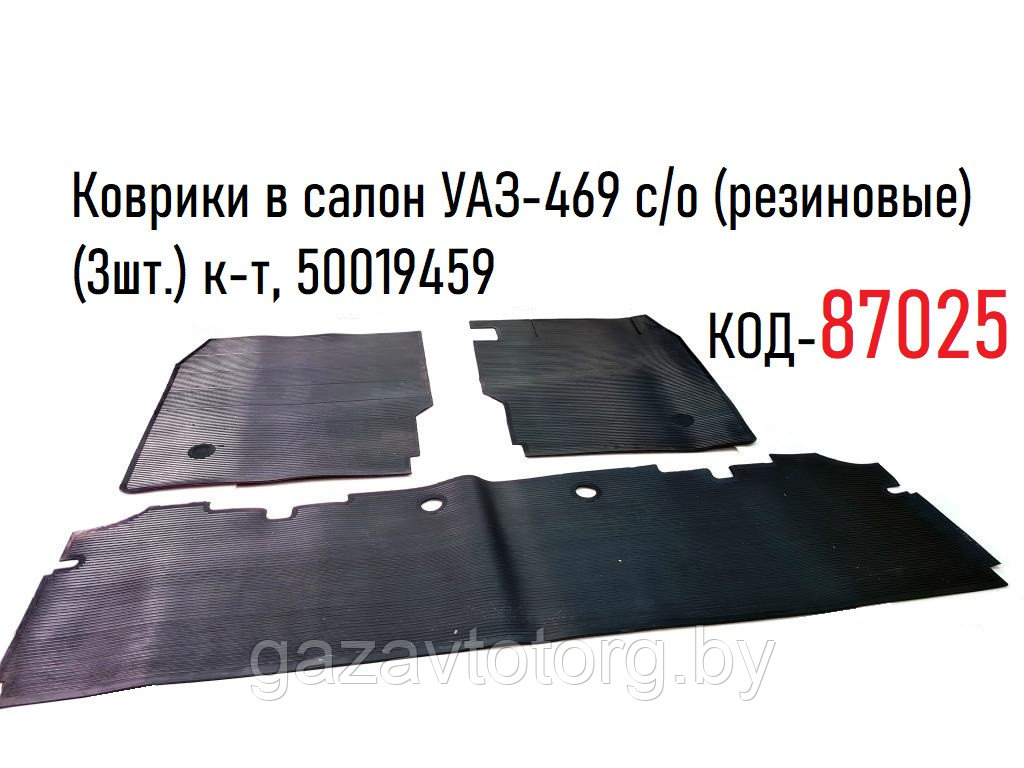 Коврики в салон УАЗ-469 с/о (резиновые)(3шт.) к-т, 50019459