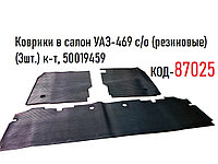 Коврики в салон УАЗ-469 с/о (резиновые)(3шт.) к-т, 50019459