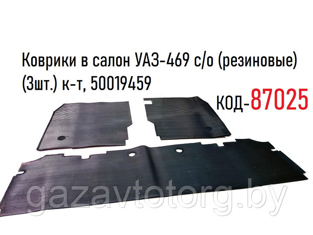 Коврики в салон УАЗ-469 с/о (резиновые)(3шт.) к-т, 50019459, фото 2