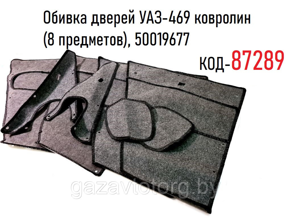 Обивка дверей УАЗ-469 ковролин (8 предметов),(Автопошив ООО г.Ульяновск), 50019677 - фото 1 - id-p86336457