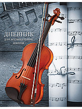 Дневник для музыкальной школы 48л. СКРИПКА И СМЫЧОК
