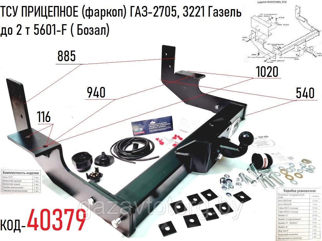 ТСУ ПРИЦЕПНОЕ (фаркоп) ГАЗ-2705, 3221 Газель до 2 т 5601-F ( Бозал)