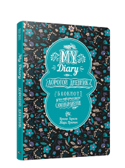 Книга My Diary. Дорогой дневник…