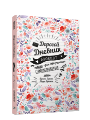 Книга Дорогой дневник… Блокнот для творческого самовыражения