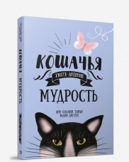Книга Кошачья мудрость. Хюгге-дневник