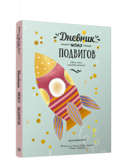 Книга Дневник моих подвигов