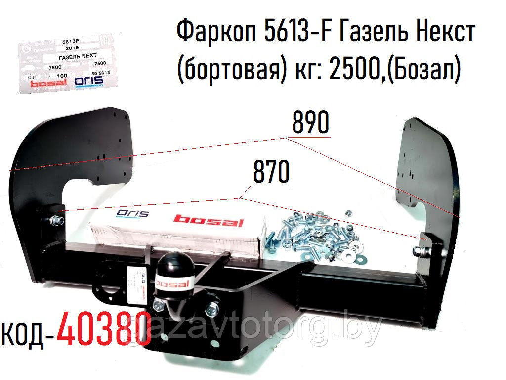Фаркоп 5613-F Газель Некст (бортовая) кг: 2500,(Бозал)