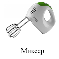 Миксер