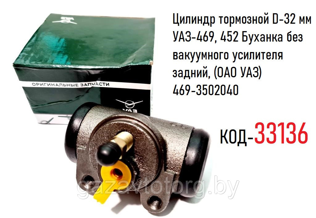 Цилиндр тормозной D-32 мм УАЗ-469, 452 Буханка без вакуумного усилителя задний, (ОАО УАЗ) 469-3502040