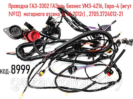 Проводка ГАЗ-3302 ГАЗель Бизнес УМЗ-4216, Евро-4 (жгут №12) моторного отсека (с 06.2012г) , 2705.3724012-21, фото 2
