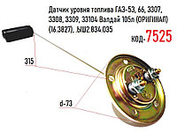 Датчик уровня топлива ГАЗ-53, 66, 3307, 3308, 3309, 33104 Валдай 105л (ОРИГИНАЛ) (16.3827), .ЫШ2.834.035