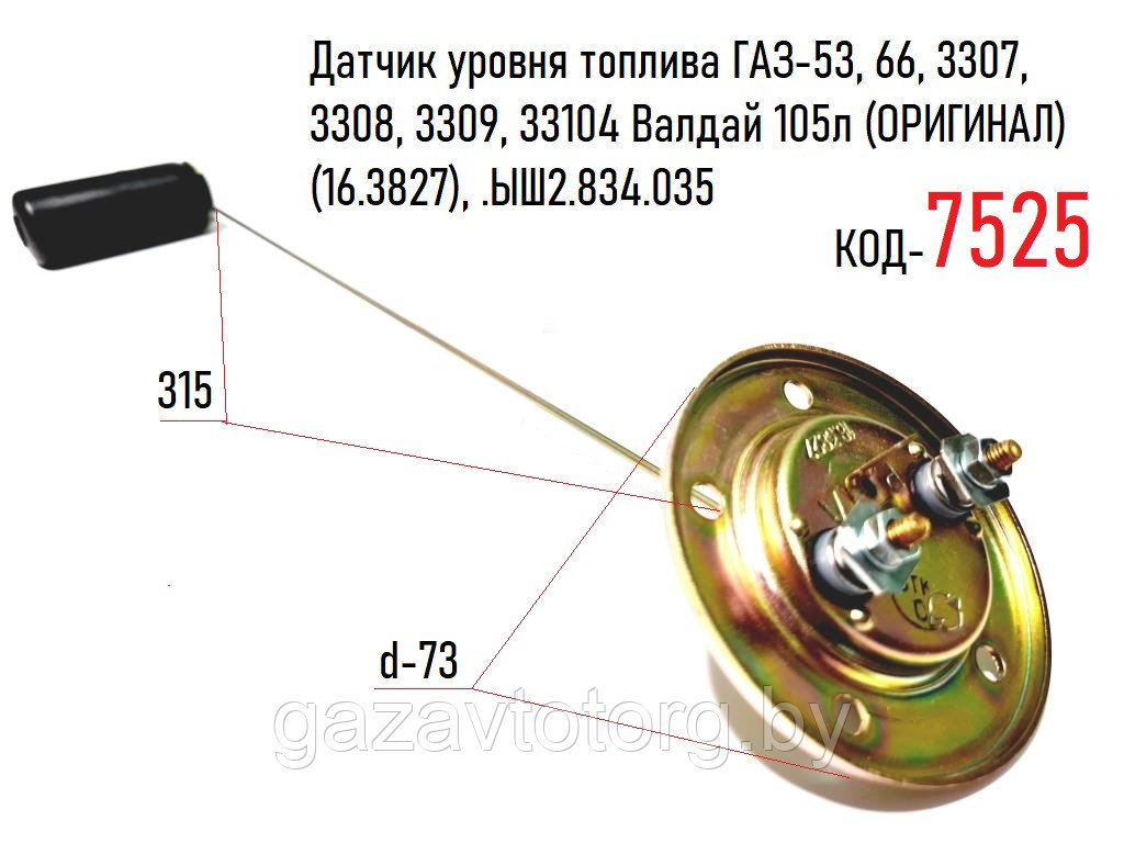 Датчик уровня топлива ГАЗ-53, 66, 3307, 3308, 3309, 33104 Валдай 105л (ОРИГИНАЛ) (16.3827), .ЫШ2.834.035 - фото 1 - id-p60832377