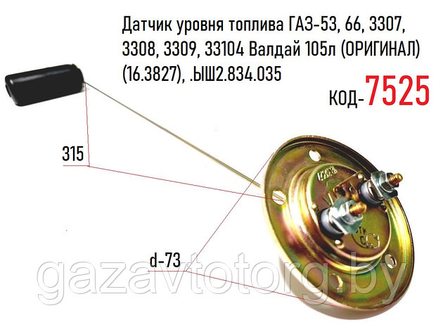 Датчик уровня топлива ГАЗ-53, 66, 3307, 3308, 3309, 33104 Валдай 105л (ОРИГИНАЛ) (16.3827), .ЫШ2.834.035, фото 2