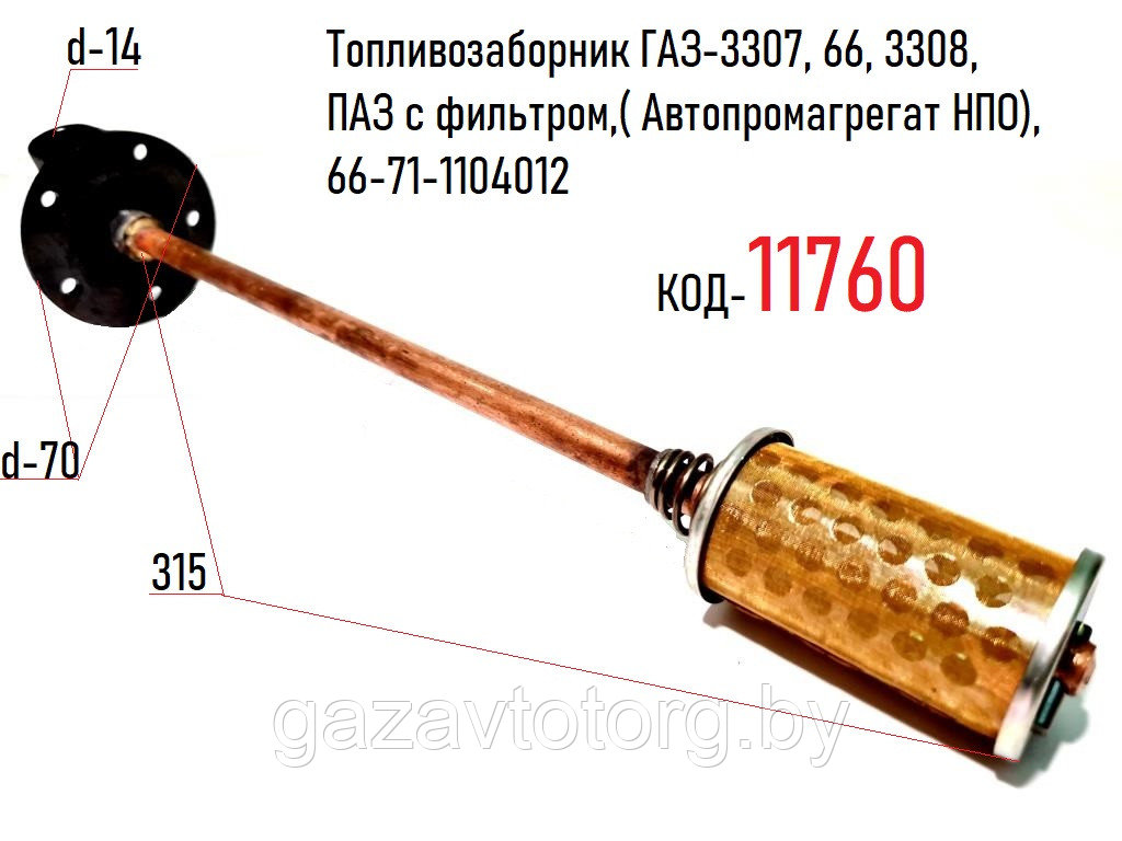 Топливозаборник ГАЗ-3307, 66, 3308, ПАЗ с фильтром,( Автопромагрегат НПО), 66-71-1104012