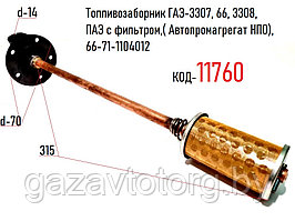 Топливозаборник ГАЗ-3307, 66, 3308, ПАЗ с фильтром,( Автопромагрегат НПО), 66-71-1104012
