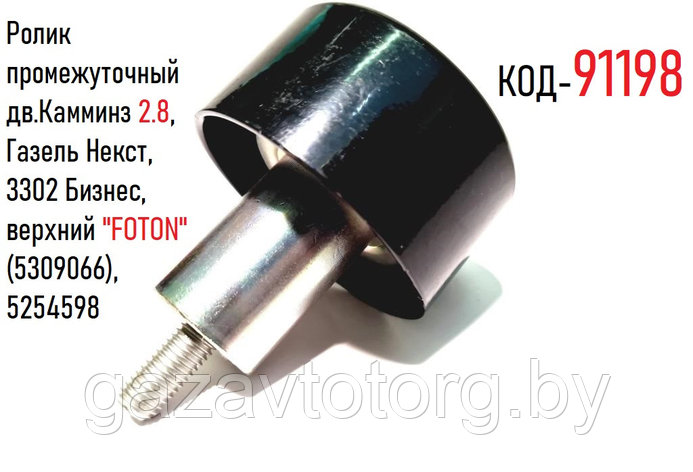 Ролик промежуточный дв.Камминз 2.8, Газель Некст, 3302 Бизнес, верхний "FOTON" (5309066), 5254598, фото 2