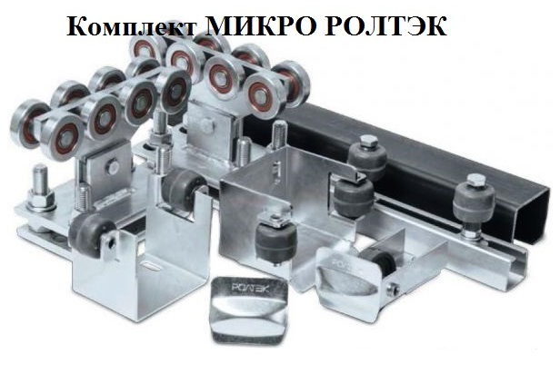 Комплект для откатных ворот системы Ролтэк Микро KIT1 - фото 2 - id-p124405772