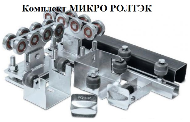 Комплект для откатных ворот системы Ролтэк Микро KIT2