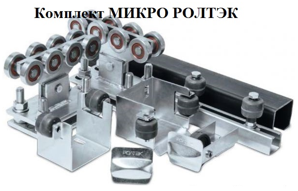 Комплект для откатных ворот системы Ролтэк Микро KIT2 - фото 2 - id-p124411723