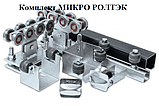 Комплект для откатных ворот системы Ролтэк Микро KIT3, фото 2