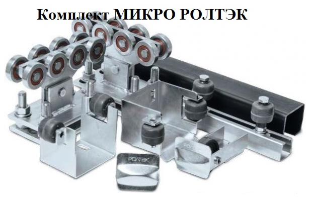 Комплект для откатных ворот системы Ролтэк Микро KIT3 - фото 2 - id-p124414359