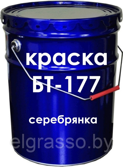 Краска БТ-177 (серебрянка), цена без НДС - фото 1 - id-p61073370