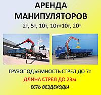 Аренда манипулятора. Услуги манипулятора 3-25 тонн. Перевозка манипулятором. Манипулят