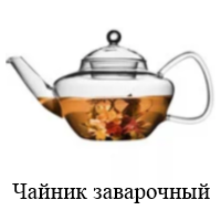 Чайники заварочные