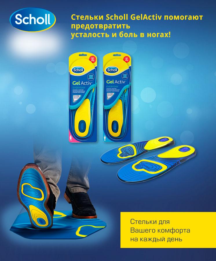 Гелевые стельки для обуви Scholl Gel Active (Шоль Гель Актив)