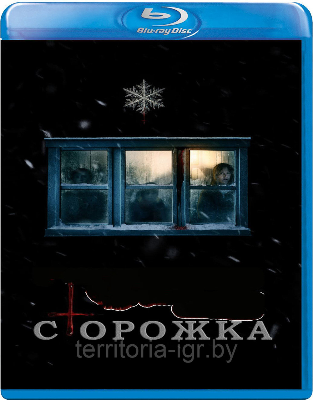 Сторожка (BLU RAY Видео-фильм)