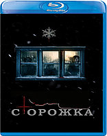 Сторожка (BLU RAY Видео-фильм)