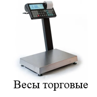 Весы торговые