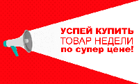 Товар недели.