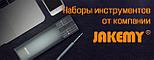 JAKEMY Профессиональный и прецизионный инструмент. Наборы инструментов.