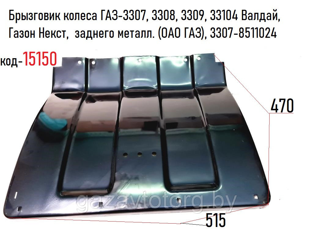 Брызговик колеса ГАЗ-3307, 3308, 3309, 33104 Валдай, Газон Некст,  заднего металл. (ОАО ГАЗ), 3307-8511024