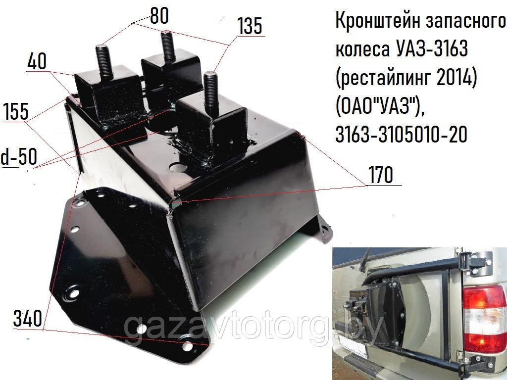 Кронштейн запасного колеса УАЗ-3163 (рестайлинг 2014)  (ОАО"УАЗ"), 3163-3105010-20