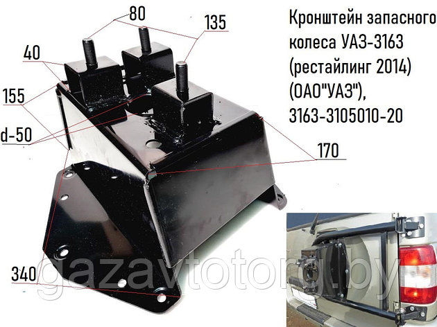 Кронштейн запасного колеса УАЗ-3163 (рестайлинг 2014)  (ОАО"УАЗ"), 3163-3105010-20, фото 2
