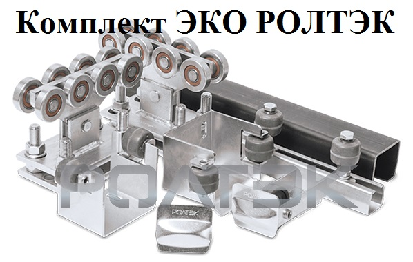Комплект для откатных ворот Ролтэк ЭКО KIT1