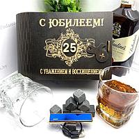 Подарочный набор для виски «С юбилеем 25» на 2 персоны с зажигалкой USB