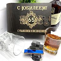 Подарочный набор для виски «С юбилеем 65» на 2 персоны с зажигалкой USB