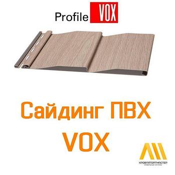 Сайдинг ПВХ VOX