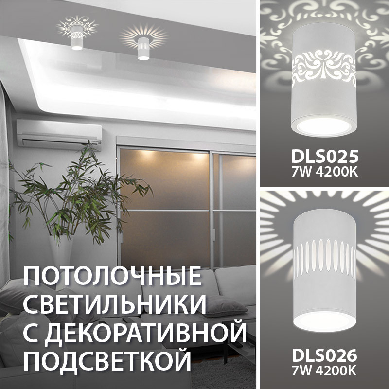 Новинка! Дизайнерские светильники с подсветкой DLS025 и DLS026 .